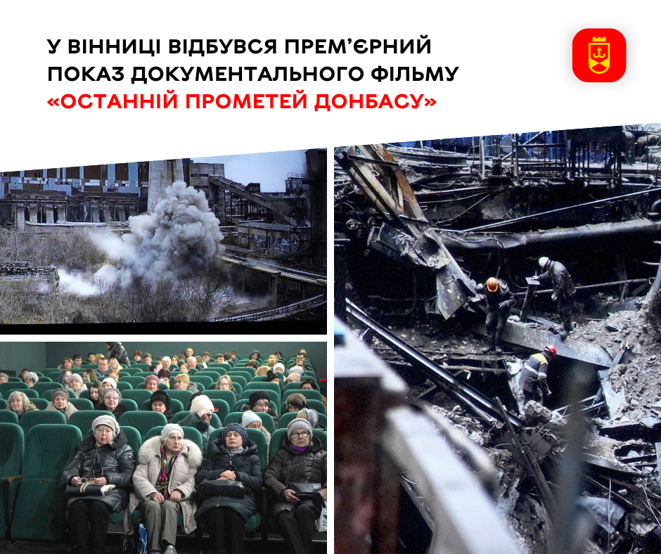 У Вінниці відбувся прем’єрний показ документального фільму «Останній Прометей Донбасу»
